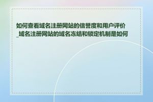 如何查看域名注册网站的信誉度和用户评价_域名注册网站的域名冻结和锁定机制是如何的