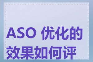 ASO 优化的效果如何评估