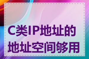 C类IP地址的地址空间够用吗