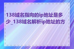 138域名指向的ip地址是多少_138域名解析ip地址的方法