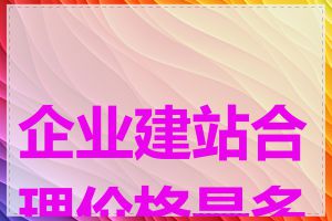 企业建站合理价格是多少