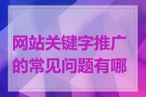 网站关键字推广的常见问题有哪些