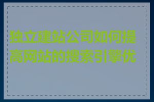 独立建站公司如何提高网站的搜索引擎优化