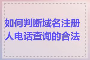 如何判断域名注册人电话查询的合法性