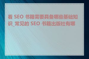 看 SEO 书籍需要具备哪些基础知识_常见的 SEO 书籍出版社有哪些