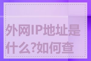 外网IP地址是什么?如何查看