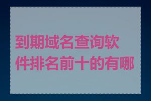 到期域名查询软件排名前十的有哪些