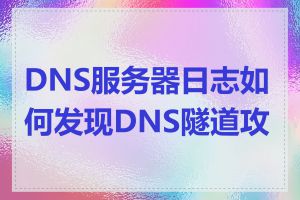 DNS服务器日志如何发现DNS隧道攻击