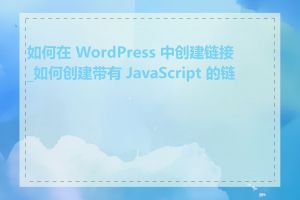 如何在 WordPress 中创建链接_如何创建带有 JavaScript 的链接