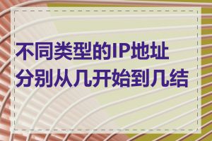 不同类型的IP地址分别从几开始到几结束