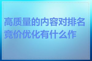 高质量的内容对排名竞价优化有什么作用