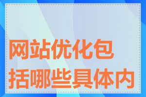 网站优化包括哪些具体内容