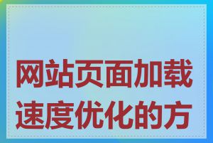 网站页面加载速度优化的方法