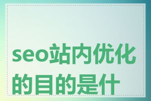 seo站内优化的目的是什么