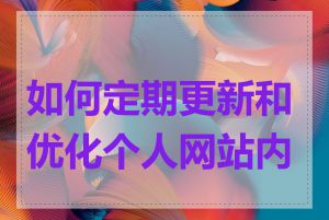 如何定期更新和优化个人网站内容