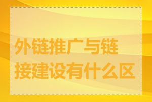 外链推广与链接建设有什么区别