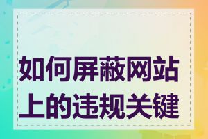 如何屏蔽网站上的违规关键词