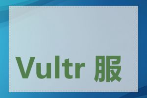 Vultr 服务器怎么样