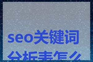 seo关键词分析表怎么做