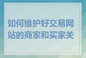 如何维护好交易网站的商家和买家关系