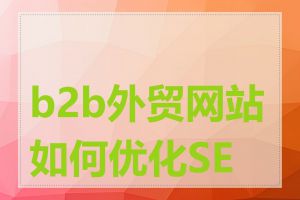 b2b外贸网站如何优化SEO