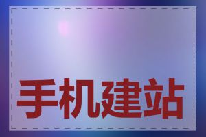 手机建站哪家公司好