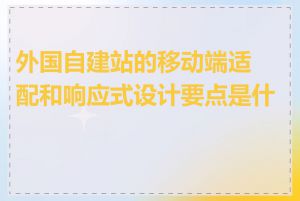 外国自建站的移动端适配和响应式设计要点是什么