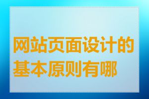 网站页面设计的基本原则有哪些