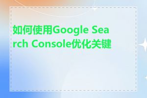 如何使用Google Search Console优化关键词