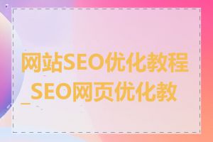 网站SEO优化教程_SEO网页优化教程