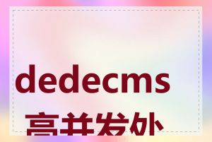 dedecms 高并发处理