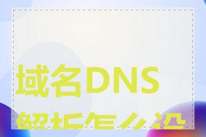 域名DNS解析怎么设置