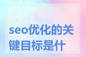 seo优化的关键目标是什么