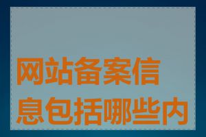 网站备案信息包括哪些内容