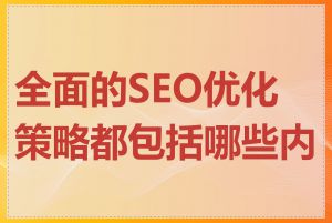 全面的SEO优化策略都包括哪些内容