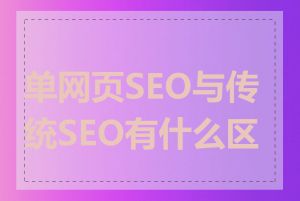 单网页SEO与传统SEO有什么区别