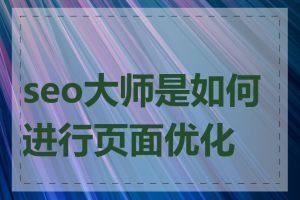 seo大师是如何进行页面优化的