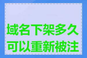 域名下架多久可以重新被注册