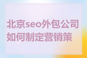 北京seo外包公司如何制定营销策略