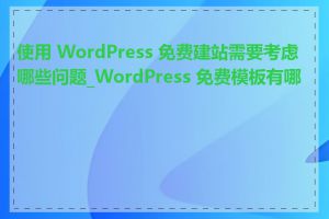 使用 WordPress 免费建站需要考虑哪些问题_WordPress 免费模板有哪些