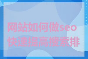 网站如何做seo快速提高搜索排名