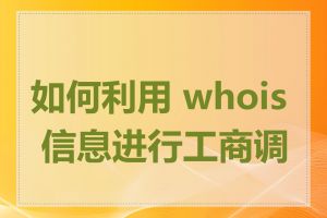 如何利用 whois 信息进行工商调查