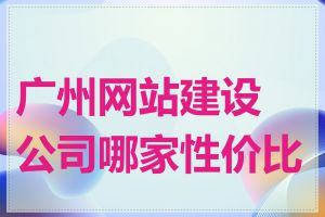 广州网站建设公司哪家性价比高