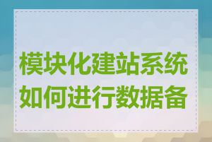 模块化建站系统如何进行数据备份