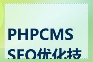 PHPCMS SEO优化技巧