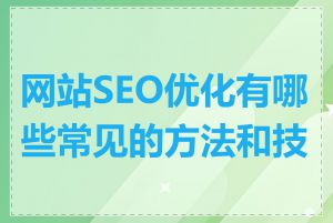 网站SEO优化有哪些常见的方法和技巧