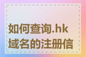 如何查询.hk域名的注册信息