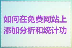 如何在免费网站上添加分析和统计功能