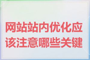 网站站内优化应该注意哪些关键点