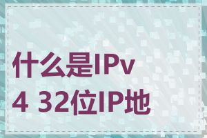 什么是IPv4 32位IP地址